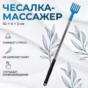 Массажер - чесалка, универсальный, 42×4×3 см, МИКС
