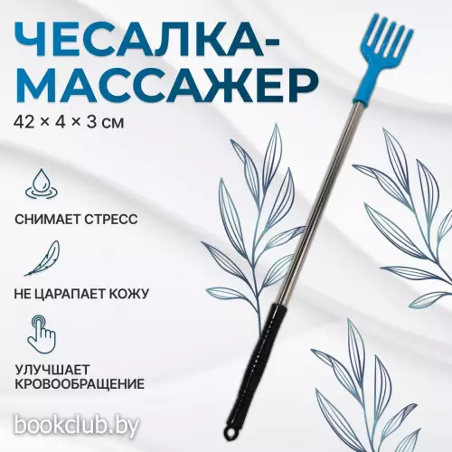 Массажер - чесалка, универсальный, 42×4×3 см, МИКС