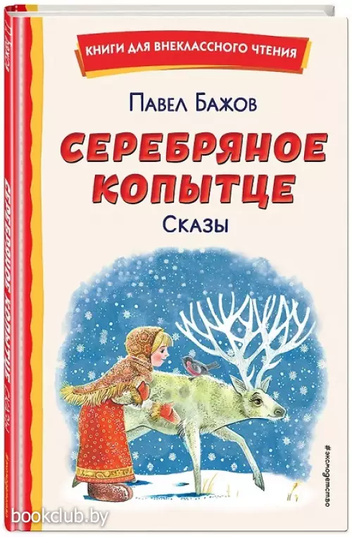  Серебряное копытце. Сказы (ил. М. Митрофанова) (96с.)