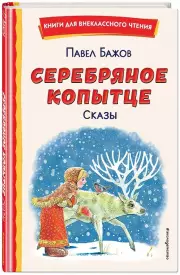  Серебряное копытце. Сказы (ил. М. Митрофанова) (96с.), Павел Бажов