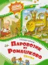 Паровозик из Ромашково (Любимые книжки-мультфильмы)