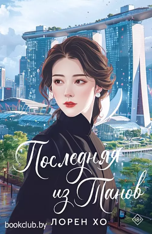 Последняя из Танов