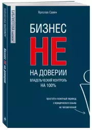 Бизнес не на доверии. Владельческий контроль на 100%, Ярослав Савин