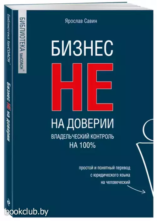 Бизнес не на доверии. Владельческий контроль на 100%