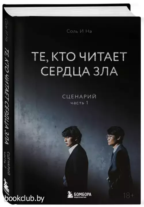 Те, кто читает сердца зла. Сценарий. Часть 1