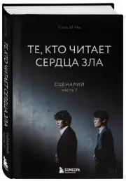Те, кто читает сердца зла. Сценарий. Часть 1, Соль Ина