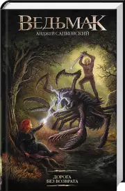 Ведьмак: Дорога без возврата