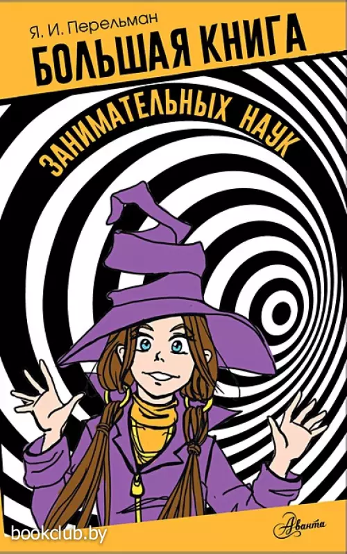 Большая книга занимательных наук (478с.)