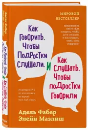 Как говорить, чтобы подростки слушали, и как слушать, чтобы подростки говорили (переплет), Адель Фабер