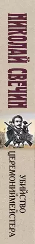 Убийство церемониймейстера