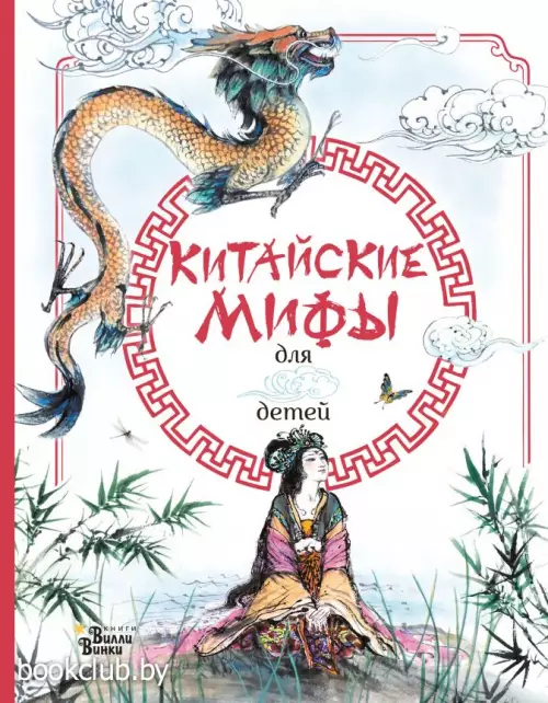 Китайские мифы для детей Китайские мифы для детей