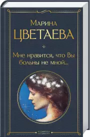  Мне нравится, что Вы больны не мной... (Всемирная литература. Новое оформление)