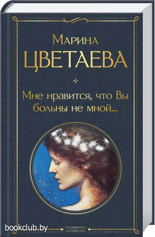  Мне нравится, что Вы больны не мной... (Всемирная литература. Новое оформление)
