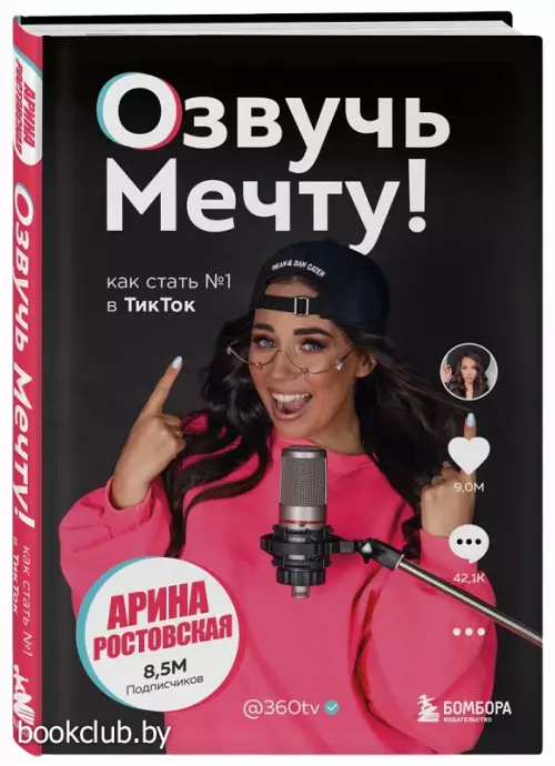 Озвучь мечту! Как стать №1 в ТикТок Озвучь мечту! Как стать №1 в ТикТок
