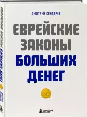 Еврейские законы больших денег (тв)