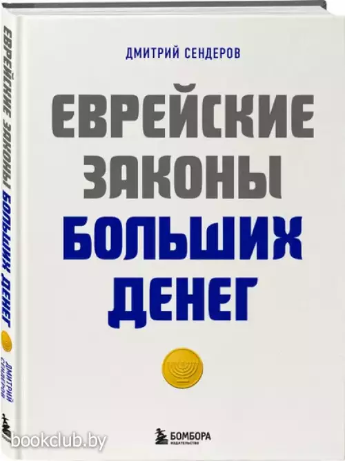 Еврейские законы больших денег (тв)