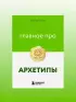 Главное про архетипы