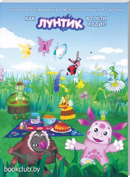 Как Лунтик в гости к друзьям ходил. Для самых маленьких