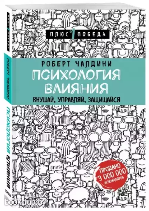 Психология влияния. Внушай, управляй, защищайся (м)