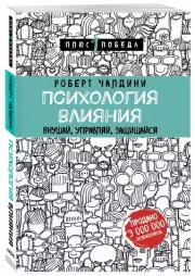 Психология влияния. Внушай, управляй, защищайся (м), Роберт Чалдини