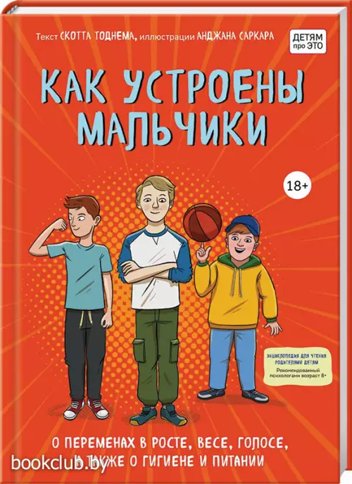 Как устроены мальчики. О переменах в росте, весе, голосе, а также о гигиене и питании