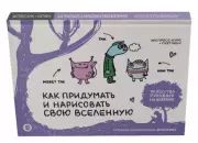 Как придумать и нарисовать свою Вселенную. Экспресс-курс + скетчбук