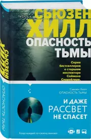 Опасность тьмы, Сьюзен Хилл