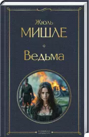 Ведьма (Всемирная литература. Новое оформление), Мишле Жюль