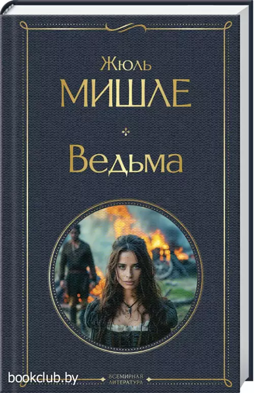 Ведьма (Всемирная литература. Новое оформление)