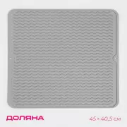 Коврик для сушки посуды Доляна «Волна», силикон, 45×40.5×0.4 см, серый
