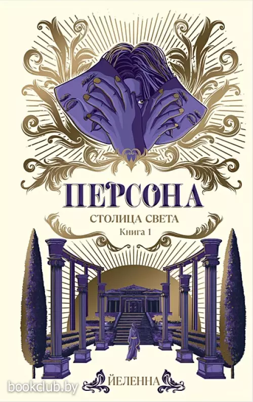 Персона. Столица Света