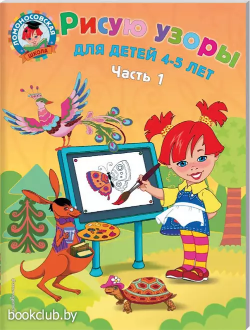 Рисую узоры: для детей 4-5 лет. Ч. 1