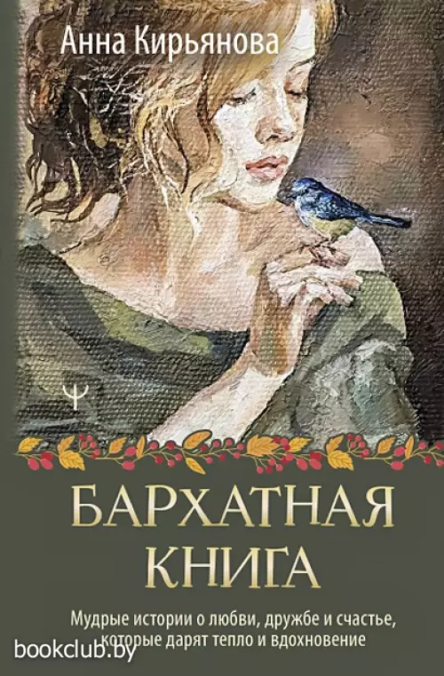 Бархатная книга. Мудрые истории о любви, дружбе и счастье, которые дарят тепло и вдохновение Бархатная книга. Мудрые истории о любви, дружбе и счастье, которые дарят тепло и вдохновение