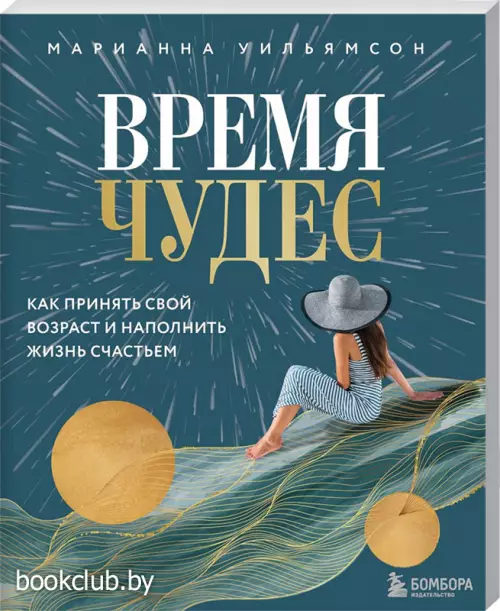 Время чудес. Как принять свой возраст и наполнить жизнь счастьем
