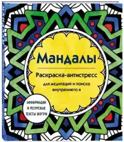 Мандалы. Раскраска-антистресс для медитаций и поиска внутреннего я, Марина Ратникова