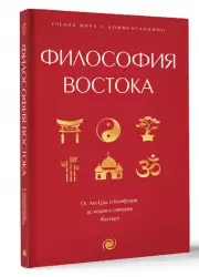 Философия Востока: с пояснениями и комментариями. От Лао-Цзы и Конфуция до кодекса самураев 