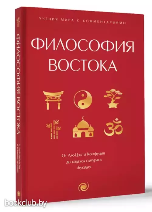 Философия Востока: с пояснениями и комментариями. От Лао-Цзы и Конфуция до кодекса самураев 