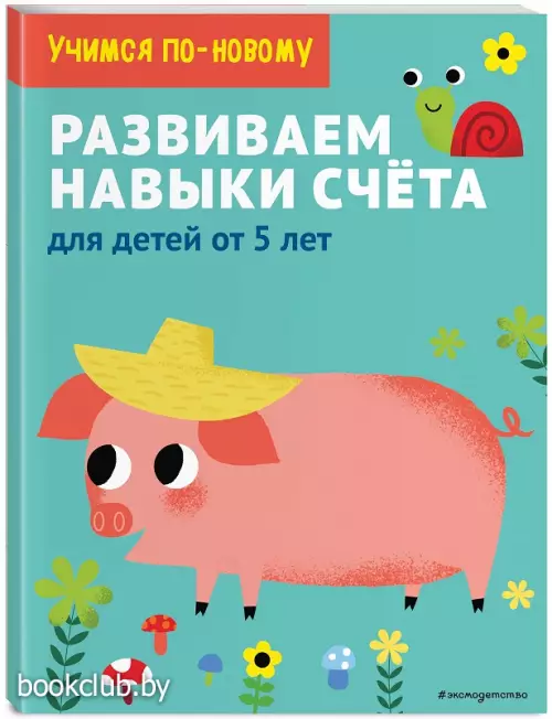 Развиваем навыки счета: для детей от 5 лет