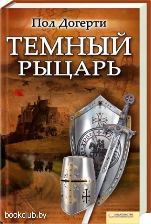 Темный рыцарь Темный рыцарь