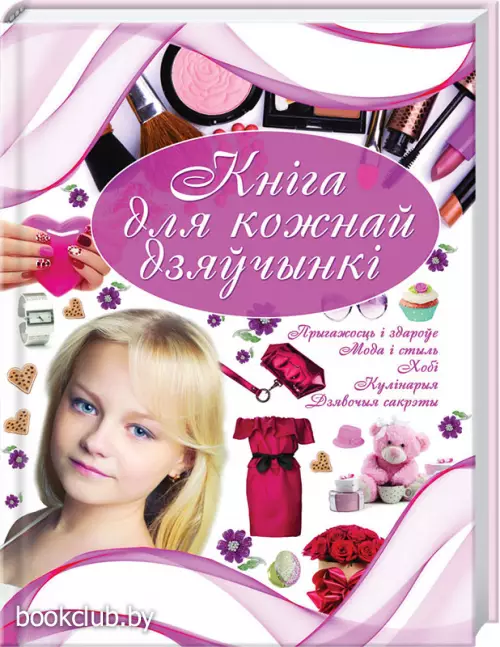 Кнiга для кожнай дзяўчынкi