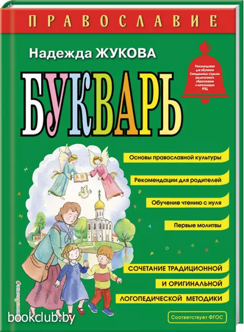 Православие. Букварь (ил. С. Адалян)
