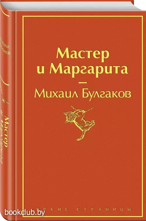 Мастер и Маргарита (Яркие страницы)