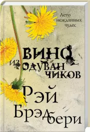 Вино из одуванчиков (Эксклюзивная фантастика), Рэй Брэдбери