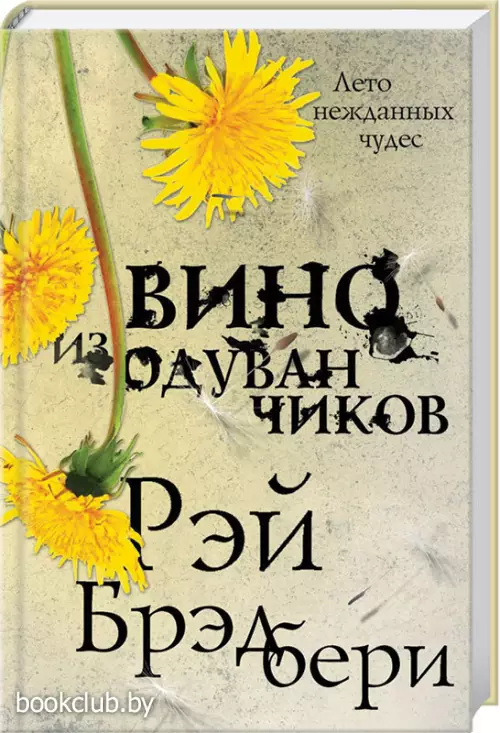 Вино из одуванчиков (Эксклюзивная фантастика)