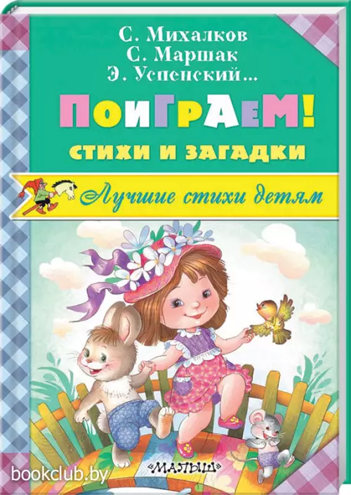 Поиграем! Стихи и загадки