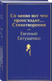 Со мною вот что происходит... Стихотворения (Яркие страницы), Евгений Евтушенко