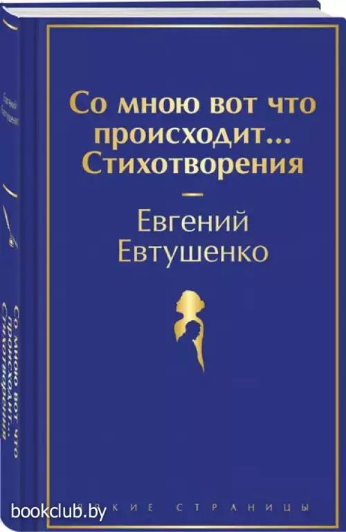 Со мною вот что происходит... Стихотворения (Яркие страницы)
