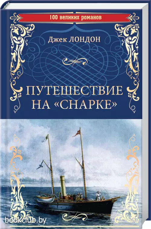 Путешествие на «Снарке»