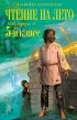 Чтение на лето. Переходим в 5-й кл. 6-е изд., испр. и перераб. (Новейшие хрестоматии)
