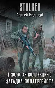 Золотая коллекция. Загадка полтергейста